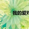 我的爱对你说歌曲（我的爱坏坏）