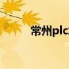常州plc培训学校（常州plc培训）