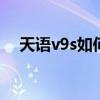 天语v9s如何设置高清通话（天语v818）
