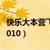 快乐大本营飞轮海2018（快乐大本营飞轮海2010）