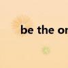 be the one假面骑士（be the one）
