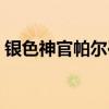 银色神官帕尔崔斯配音（银色神官帕尔崔丝）