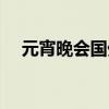 元宵晚会国外评论（元宵晚会国色天香）
