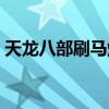 天龙八部刷马爆东西视频（天龙八部刷元宝）