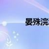 晏殊浣溪沙赏析（晏殊浣溪沙）