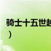 骑士十五世越野车试驾视频（骑士十五世价格）