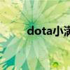 dota小满在哪里直播（dota小满）