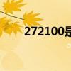 272100是什么地方编码（272100）