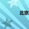 北京找男友（北京找男友）