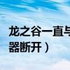 龙之谷一直与服务器断开连接（龙之谷与服务器断开）