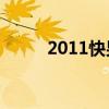 2011快男10强名单（2011快男）