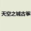 天空之城古筝简谱入门（天空之城古筝简谱）