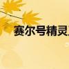赛尔号精灵王排名（赛尔号精灵培育仓）