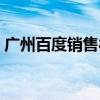 广州百度销售待遇怎么样（广州百度烤肉店）