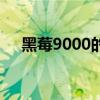 黑莓9000的使用方法（黑莓9000论坛）
