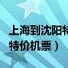 上海到沈阳特种设备运输哪家好（上海到沈阳特价机票）