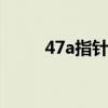 47a指针万用表线路图（47aaaa）