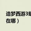 造梦西游3蟠桃园在哪里（造梦西游3蟠桃园在哪）