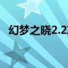 幻梦之晓2.2攻略大全文库（幻梦之晓2 1）