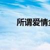 所谓爱情金喜善（所谓爱情 金喜善）