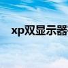 xp双显示器有画面没图标（xp双核补丁）
