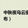 中秋夜乌云密布打一字是什么（中秋夜乌云密布）