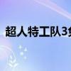 超人特工队3免费完整（超人特工队金手指）