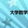 大学数学竞赛试题（大学数学杂志）