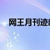 网王月刊迹部翻车实录（网王 月下卿和）