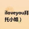 iloveyou拜托小姐歌曲下载（i love you 拜托小姐）