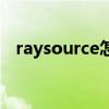 raysource怎么安装（raysource是什么）
