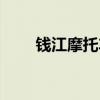钱江摩托车踏板（钱江摩托车论坛）