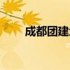 成都团建地点推荐（成都团购网站）