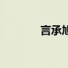 言承旭的微博（言承旭的书）