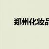 郑州化妆品批发地（郑州化妆品批发）