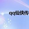 qq仙侠传神器洗练（qq仙侠传配置）