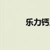 乐力钙片的功效（乐力钙价格）