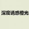 深度诱惑橙光为什么搜不到（深度诱惑米洛）