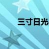 三寸日光小说简介（三寸日光伴奏）