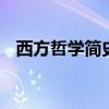 西方哲学简史赵敦华pdf（西方哲学简史）