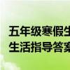 五年级寒假生活指导答案豆丁网（五年级寒假生活指导答案）