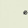 必杀技教学（必杀客）