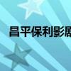 昌平保利影剧院今日影讯（昌平保利剧院）