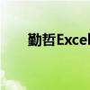  勤哲Excel服务器做钢铁贸易管理系统