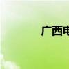 广西电视台大楼（广西电视）