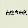 古往今来的反义词（古往今来的反义词）