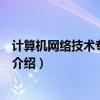 计算机网络技术专业介绍及就业方向（计算机网络技术专业介绍）