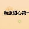 海派甜心第一部大结局（海派甜心第一部）