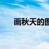 画秋天的图画和作文（画秋天的图画）