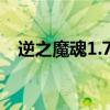 逆之魔魂1.7神圣版隐藏英雄（逆之魔魂）